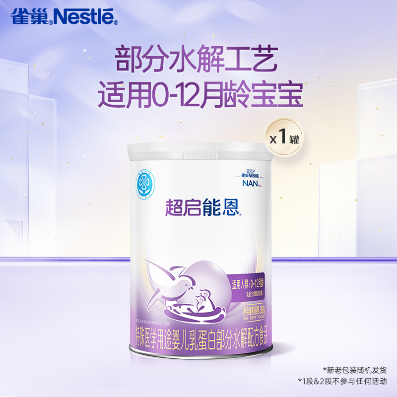 雀巢超启能恩1段适度水解奶粉超启能恩一段380g超级能恩雀巢奶粉
