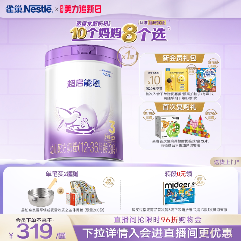 雀巢超启能恩3段适度水解奶粉3段850g超级能恩雀巢奶粉官方旗舰店