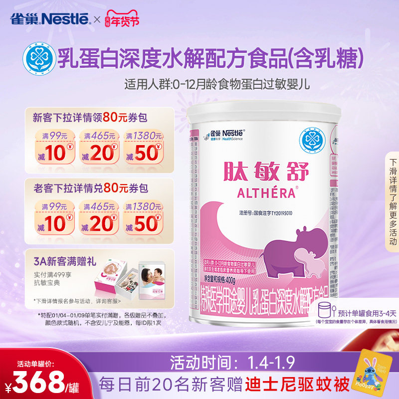 雀巢肽敏舒特殊医学用途婴儿乳蛋白深度水解配方食品400g正品保证