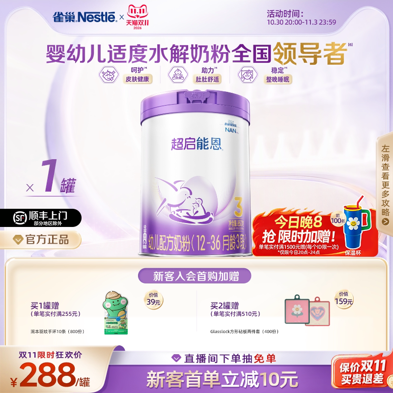 雀巢超启能恩3段适度水解奶粉3段850g超级能恩雀巢奶粉官方旗舰店