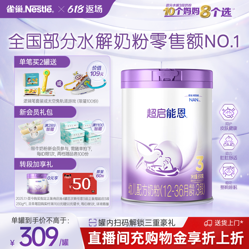 【新客专享】雀巢超启能恩3段适度水解850g原超级能恩雀巢奶粉