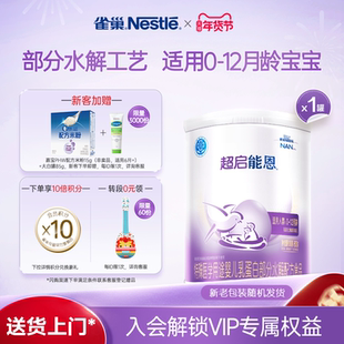 雀巢超启能恩1段适度水解奶粉超启能恩一段800g超级能恩雀巢奶粉