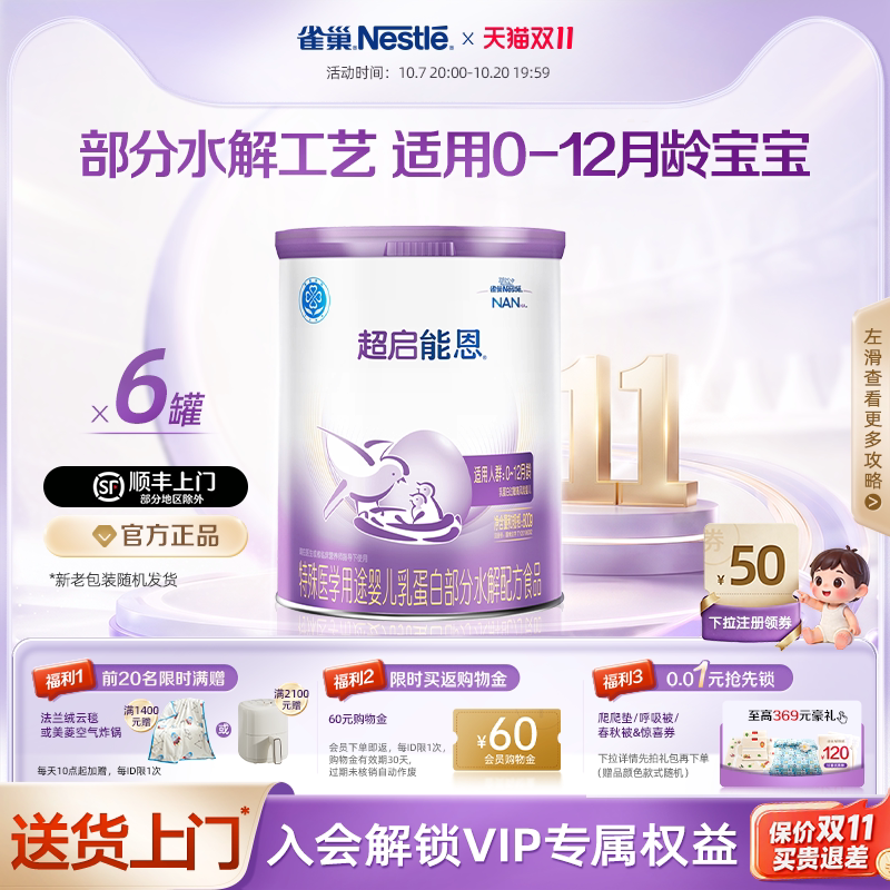 雀巢超启能恩1特殊医学用途婴儿乳蛋白部分水解配方食品超级能恩