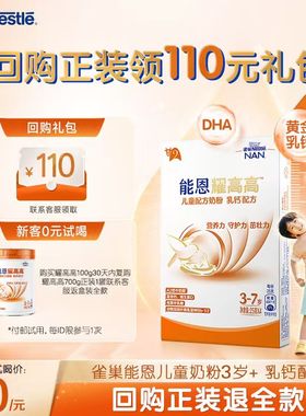 【天猫U先】雀巢能恩新品耀高高儿童成长乳钙配方奶粉3岁+25g*4条