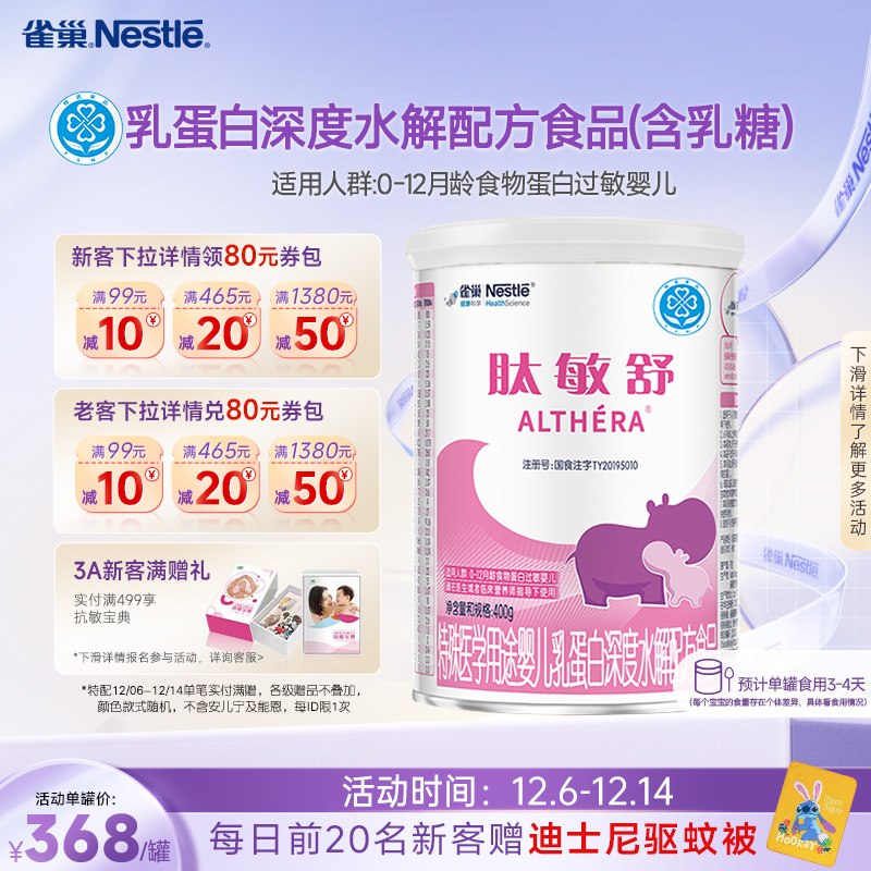 雀巢肽敏舒特殊医学用途婴儿乳蛋白深度水解配方食品400g正品保证