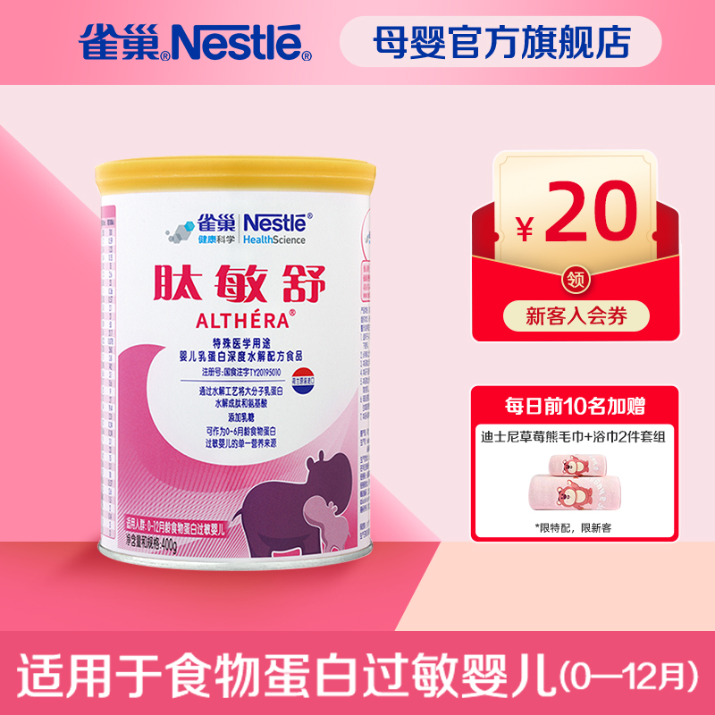 雀巢肽敏舒婴儿食物蛋白过敏深度水解配方含乳糖400g含维生素C