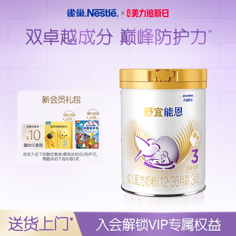 雀巢奶粉官方旗舰店雀巢舒宜能恩3段a2奶粉900g新国标幼儿配方