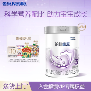 雀巢奶粉官方旗舰店雀巢铂初能恩3段12 6罐A2奶源 36个月适用850g