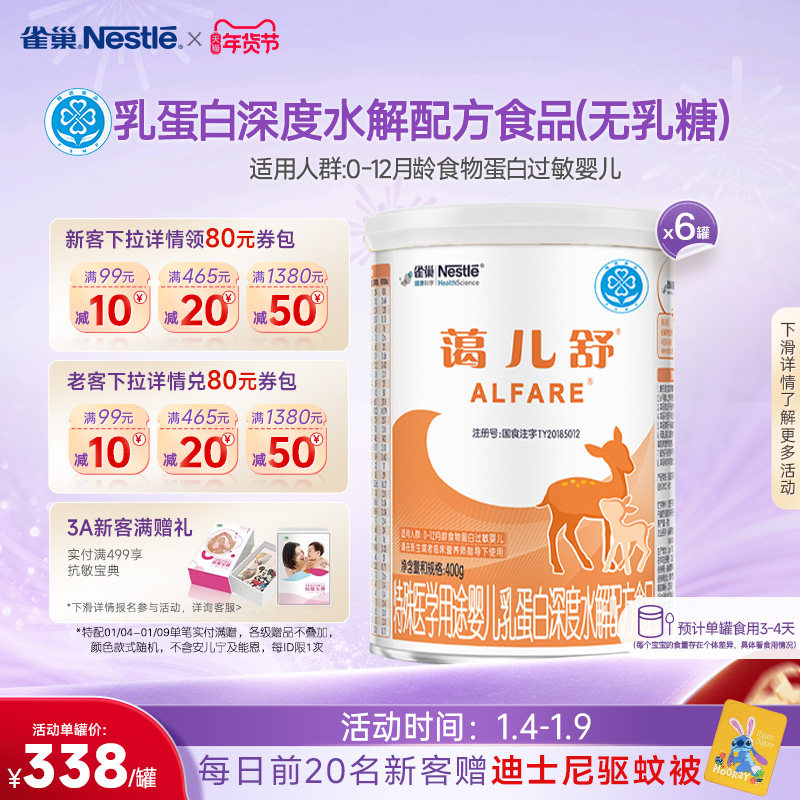 雀巢蔼儿舒乳蛋白深度水解配方食品未添加乳糖400g*6正品保证官方