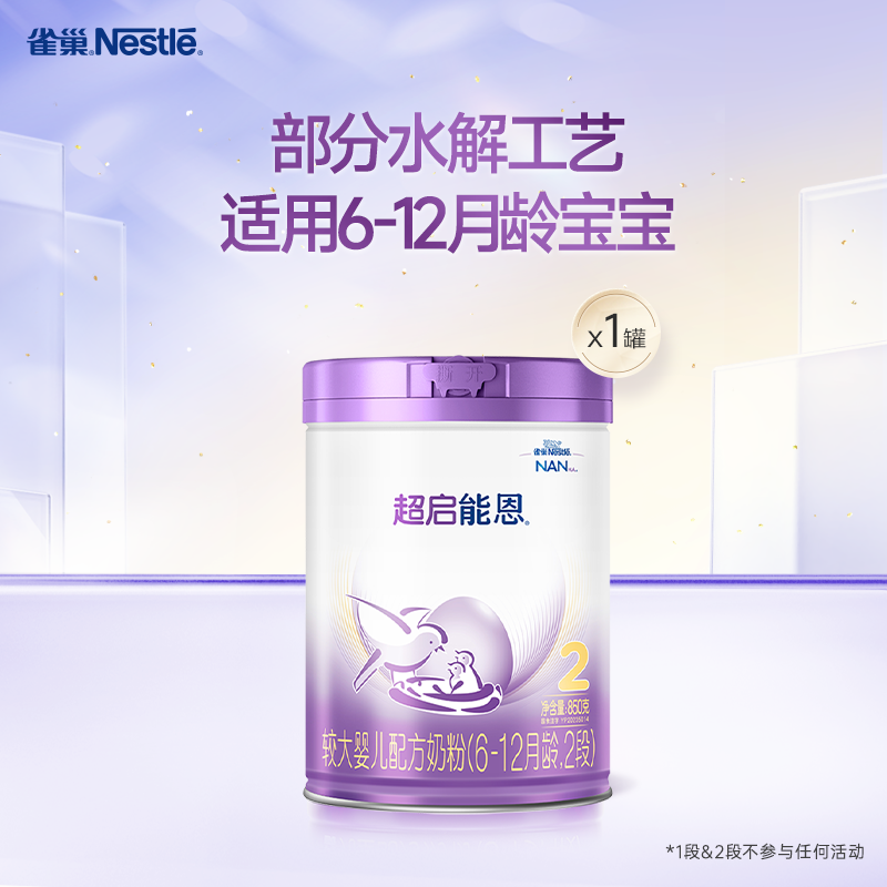 超启能恩2段850g适度水解奶粉