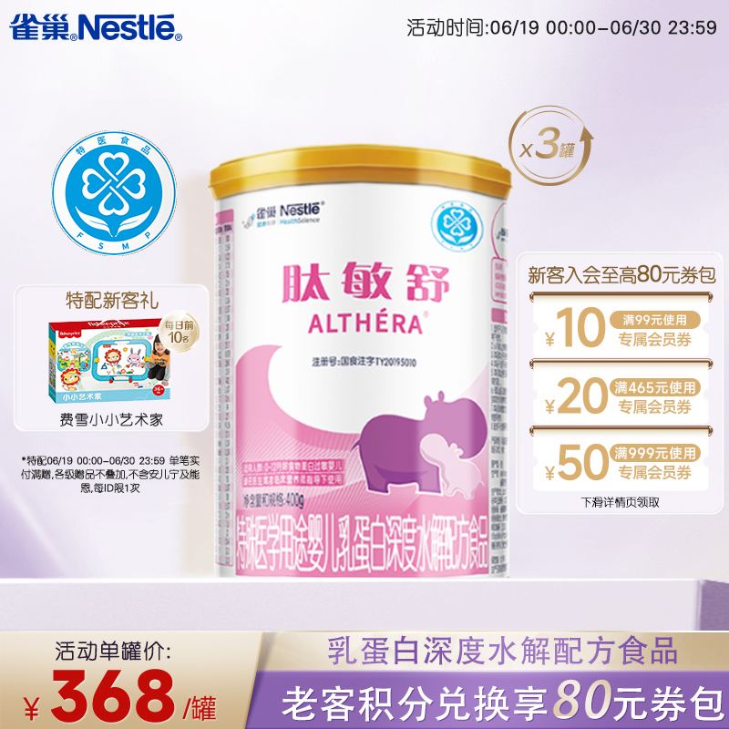 雀巢肽敏舒婴儿乳蛋白深度水解配方食品含乳糖400g*3正品保证官方