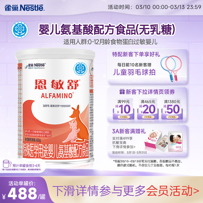 雀巢恩敏舒特殊医学用途配方食品二代氨基酸强化OPO正品保证400g