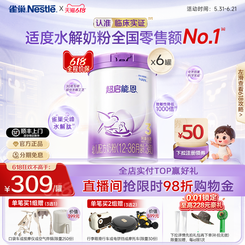 618狂欢|雀巢超启能恩3段适度水解奶粉850g*6超级能恩雀巢奶粉