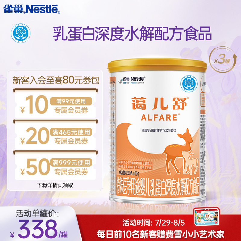 雀巢蔼儿舒乳蛋白深度水解配方食品未添加乳糖400g*3正品保证官方