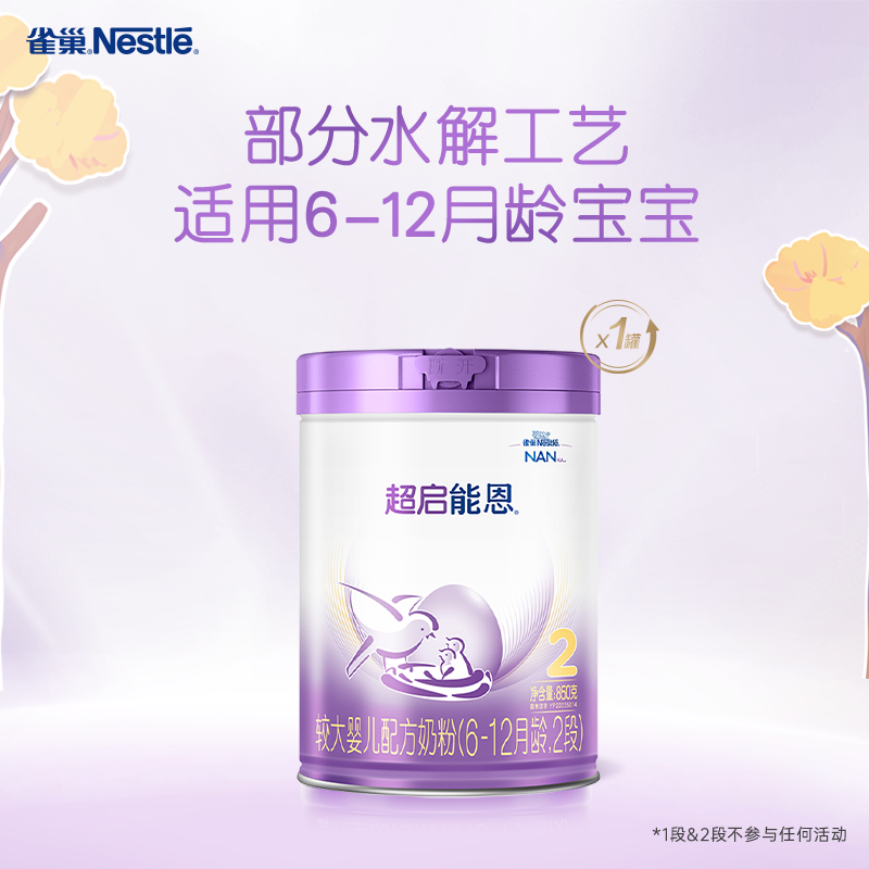 雀巢超启能恩2段适度水解奶粉2段850g超级能恩雀巢奶粉官方旗舰店