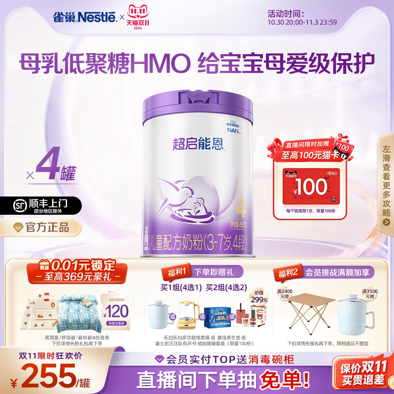 【直播间赠猫卡】雀巢HMO超启能恩4段适度水解奶粉850g*4超级能恩