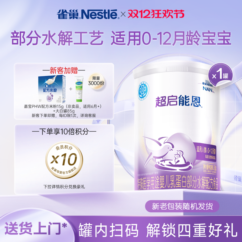雀巢超启能恩1段婴幼儿奶粉