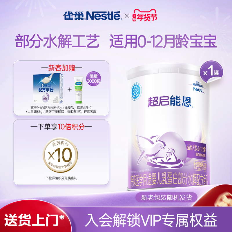 雀巢超启能恩1段适度水解奶粉超启能恩一段380g超级能恩雀巢奶粉