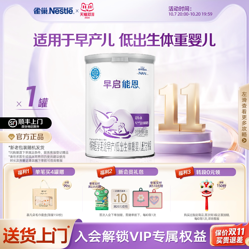 雀巢早启能恩特殊医学用途早产/低出生体重婴儿配方食品400g