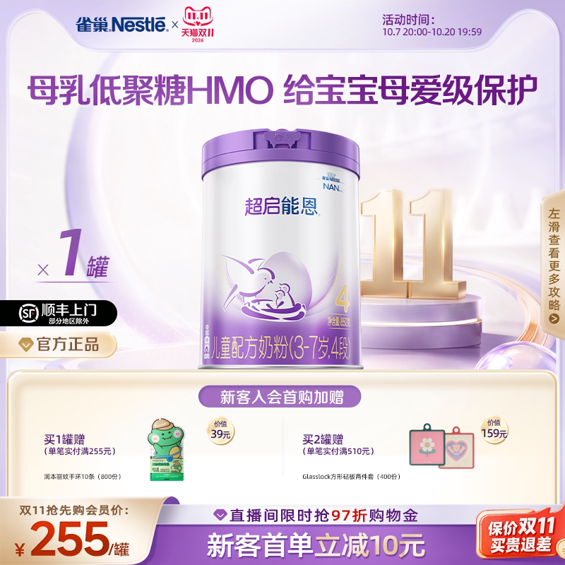 【双11抢先购】雀巢HMO超启能恩4段适度水解奶粉850g超级能恩奶粉