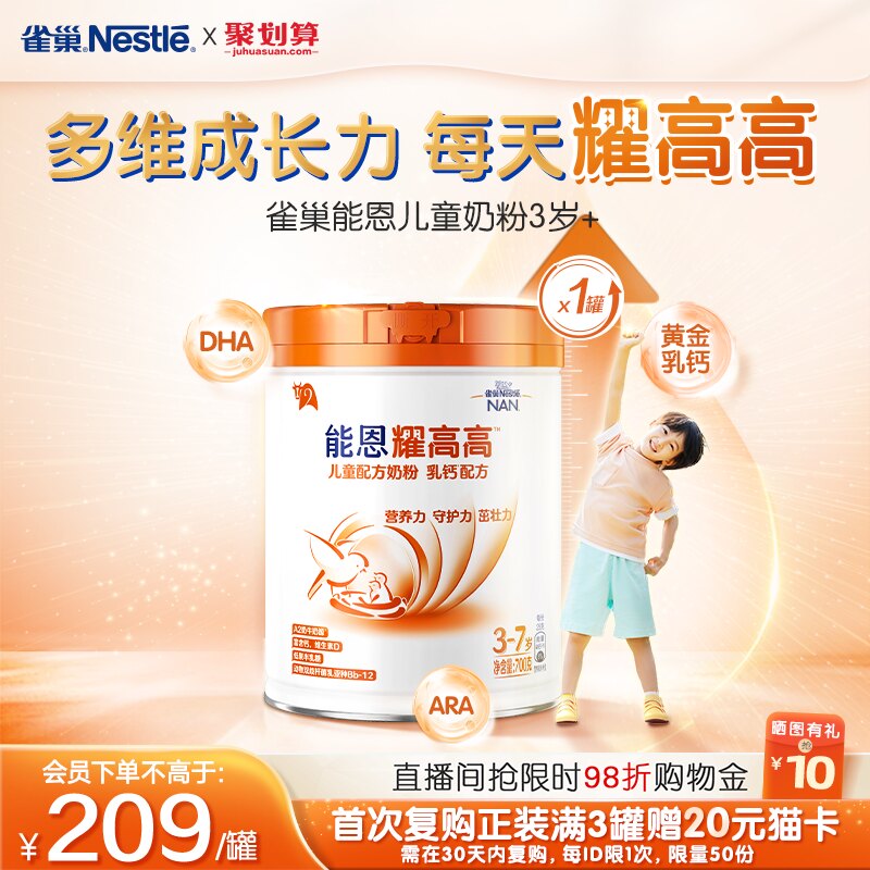 【新客专享】雀巢能恩耀高高A2奶源DHA儿童成长配方奶粉3岁+700g