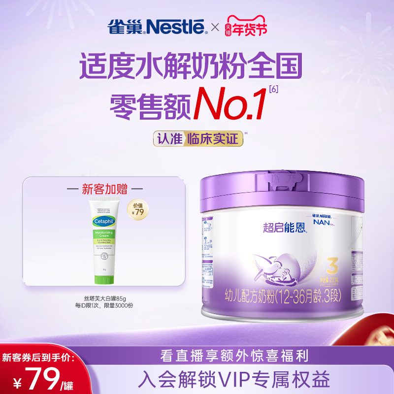新客专享｜雀巢超启能恩3段适度水解奶粉3段230g超级能恩雀巢奶粉