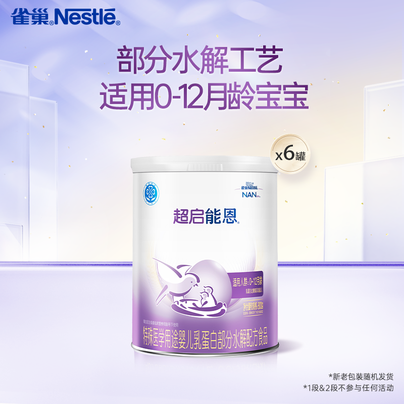 雀巢超启能恩1段800g*6适度水解奶粉超启能恩一段原超级能恩奶粉