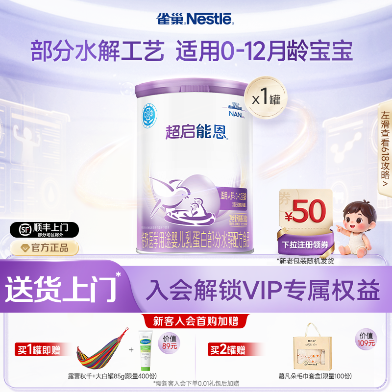 雀巢超启能恩1特殊医学用途婴儿乳蛋白部分水解配方食品超级能恩