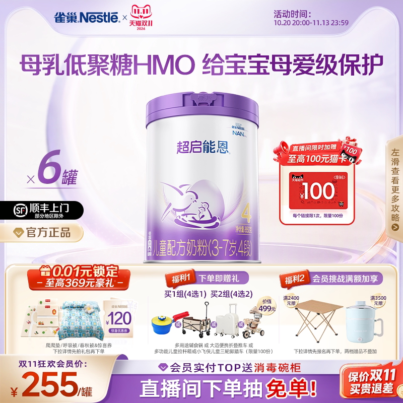 【双11立即抢购】雀巢HMO超启能恩4段适度水解奶粉850g*6超级能恩