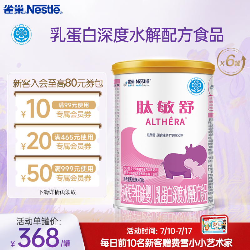 雀巢肽敏舒婴儿乳蛋白深度水解配方食品含乳糖400g*6正品保证官方