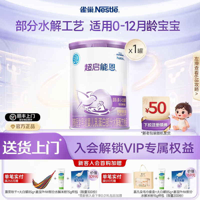 雀巢超启能恩1特殊医学用途婴儿乳蛋白部分水解配方食品超级能恩