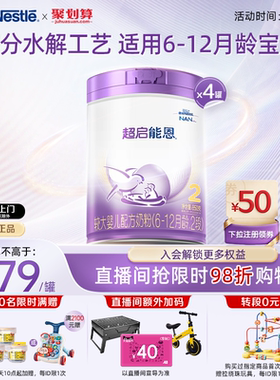 爆款推荐｜雀巢超启能恩2段适度水解奶粉850g*4超级能恩雀巢奶粉