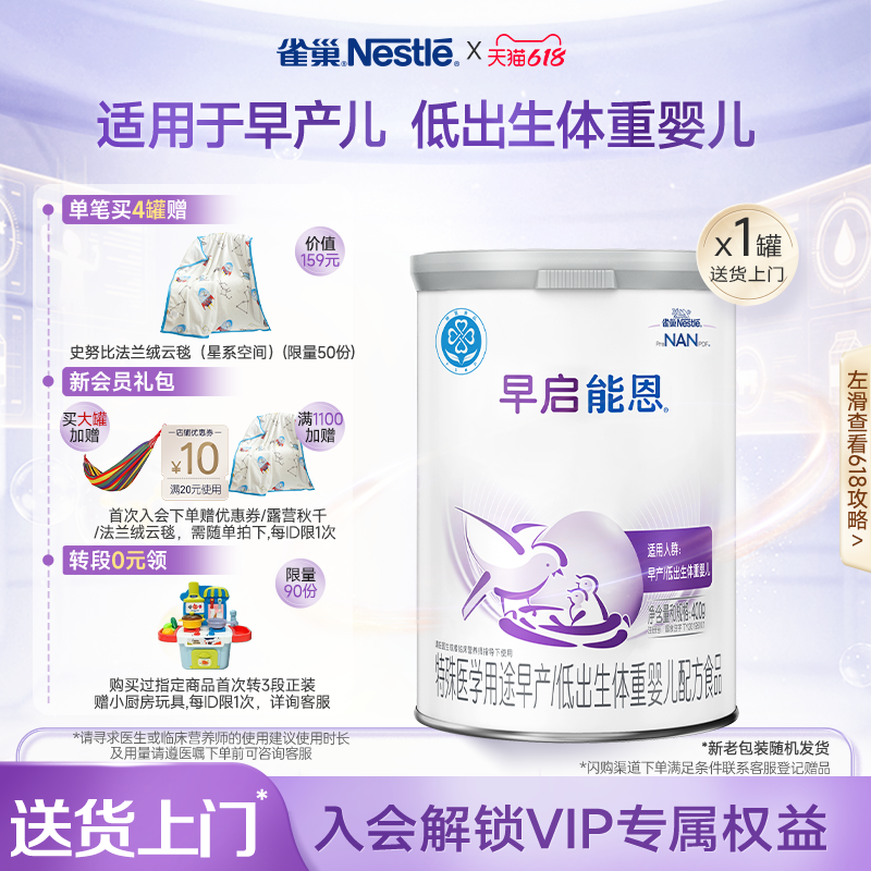 雀巢早启能恩特殊医学用途早产/低出生体重婴儿配方食品400g