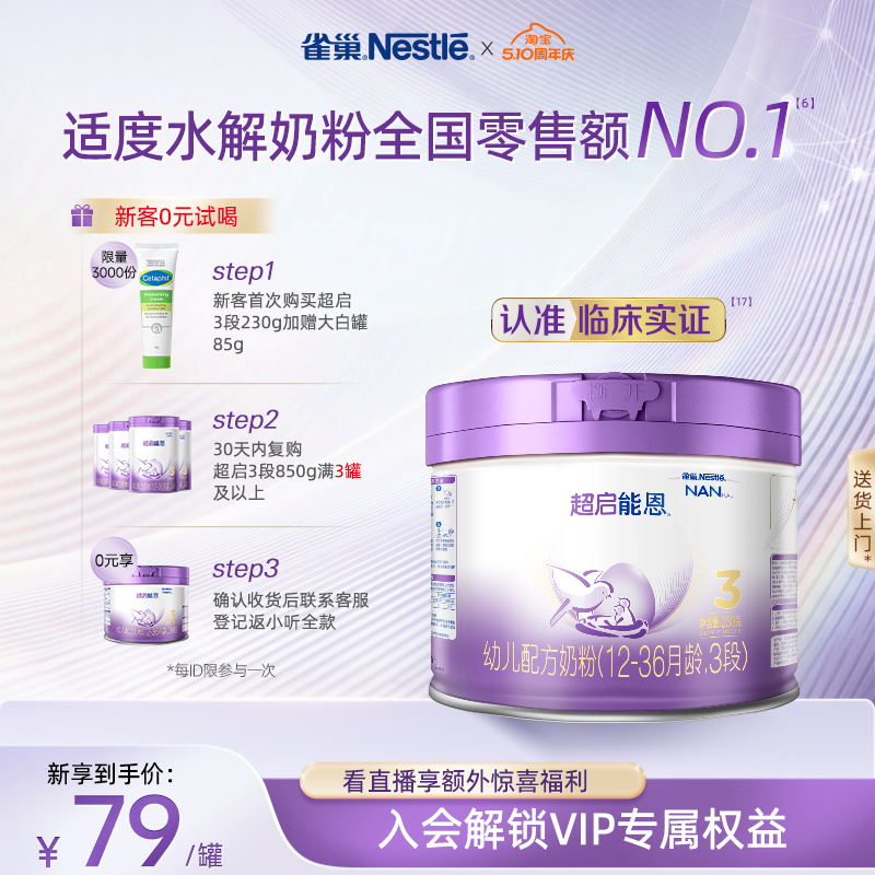 品牌新享｜雀巢超启能恩3段适度水解奶粉3段230g超级能恩雀巢奶粉