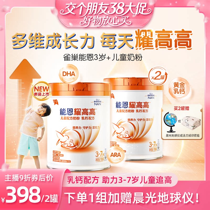 【交个朋友38大促】雀巢能恩耀高高儿童成长奶粉3岁+700g*2