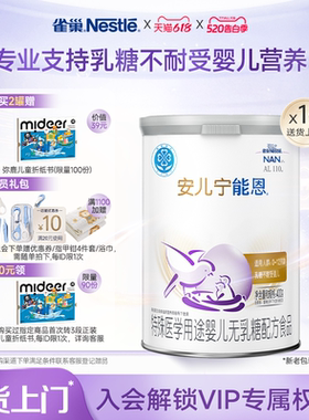 雀巢官方AL110安儿宁能恩特殊医学用途婴儿无乳糖配方食品400g