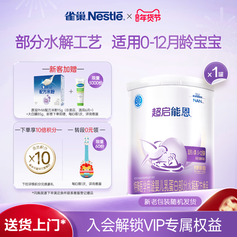 雀巢超启能恩1段适度水解奶粉超启能恩一段800g超级能恩雀巢奶粉