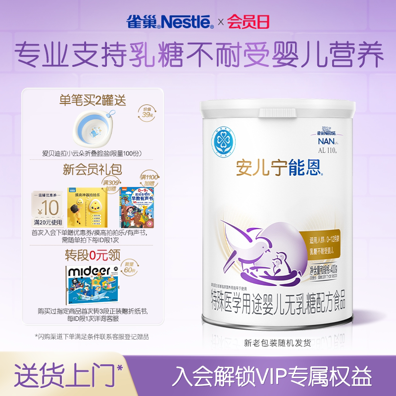 雀巢官方AL110安儿宁能恩特殊医学用途婴儿无乳糖配方食品400g
