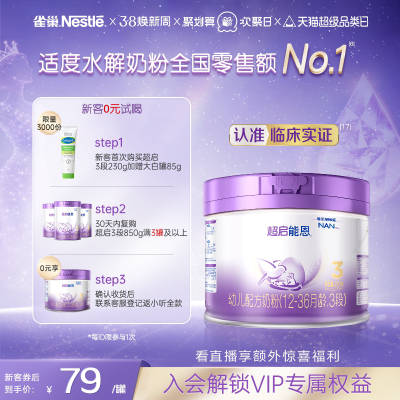 新客专享｜雀巢超启能恩3段适度水解奶粉3段230g超级能恩雀巢奶粉