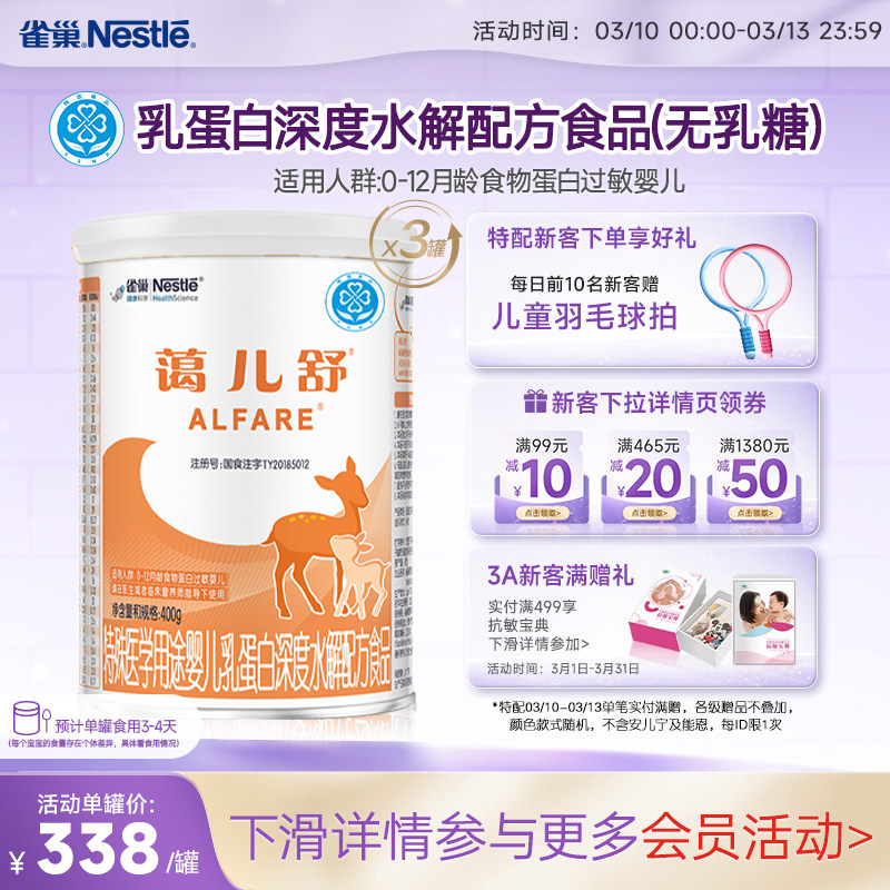 雀巢蔼儿舒乳蛋白深度水解配方食品未添加乳糖400g*3正品保证官方