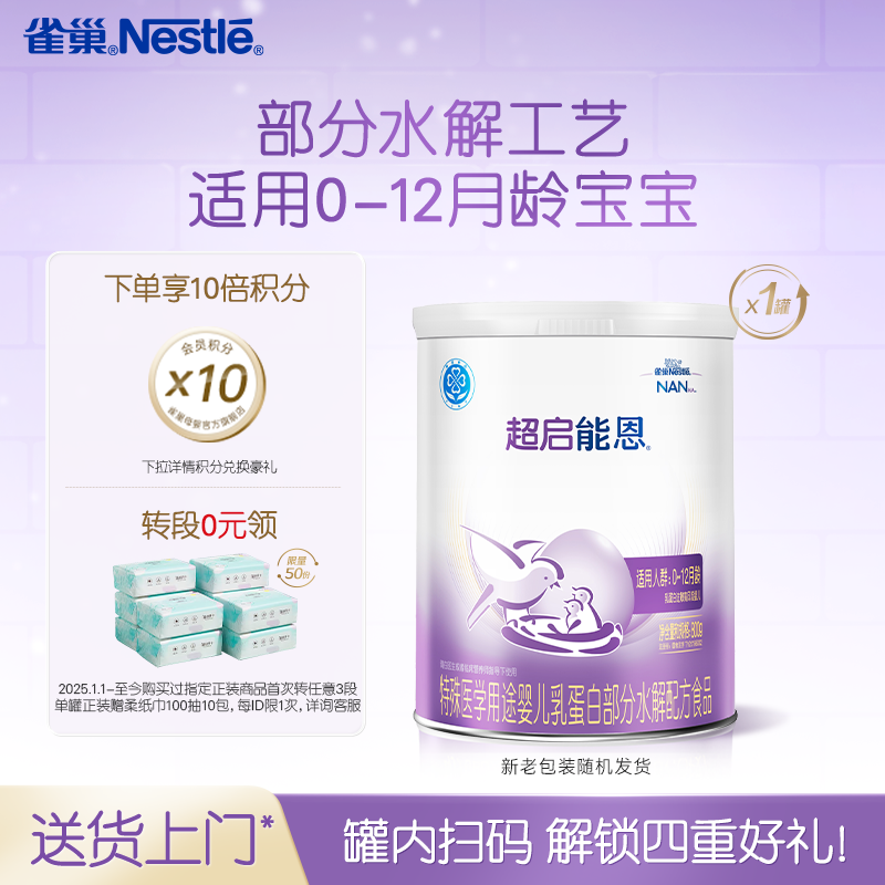 雀巢超启能恩1段适度水解奶粉超启能恩一段800g超级能恩雀巢奶粉