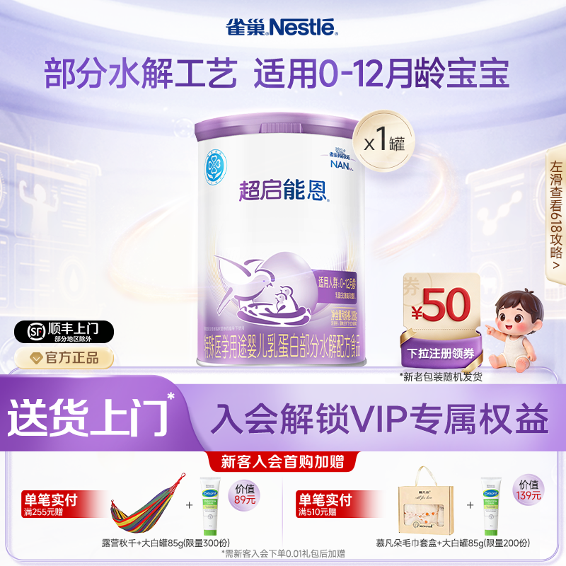 雀巢超启能恩1特殊医学用途婴儿乳蛋白部分水解配方食品超级能恩