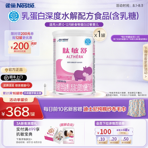 雀巢肽敏舒婴儿食物蛋白深度水解