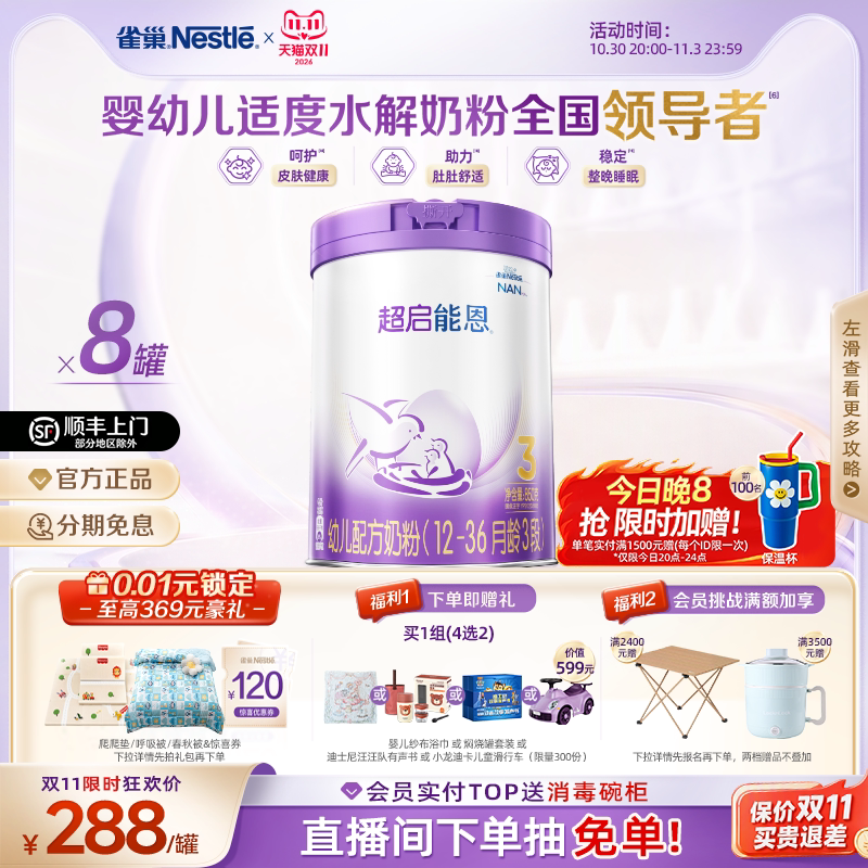 【双11立即抢购】雀巢超启能恩3段适度水解奶粉850g*8超级能恩