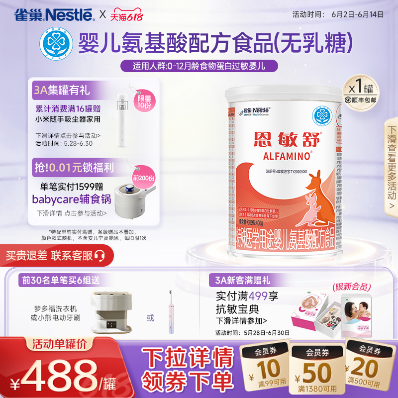 雀巢恩敏舒特殊医学用途配方食品二代氨基酸强化OPO正品保证400g