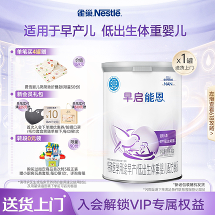 雀巢早启能恩特殊医学用途早产/低出生体重婴儿配方食品400g