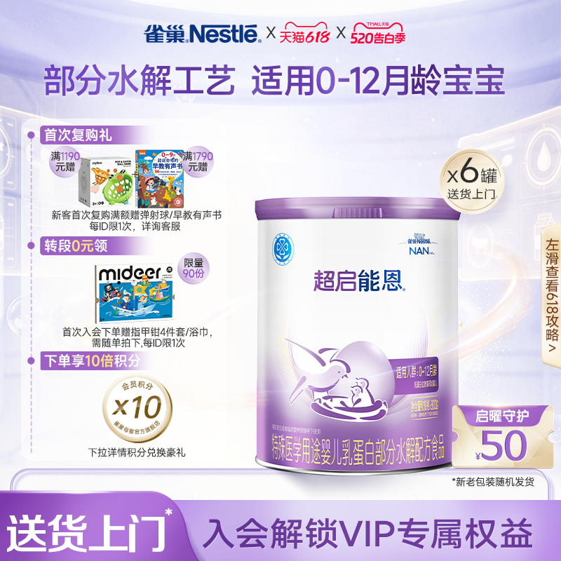 雀巢超启能恩1特殊医学用途婴儿乳蛋白部分水解配方食品超级能恩