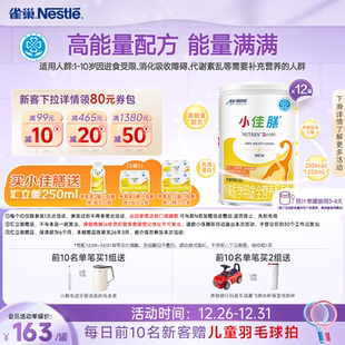 保证官方 12罐正品 雀巢小佳膳1 10岁儿童成长全营养配方食品400g