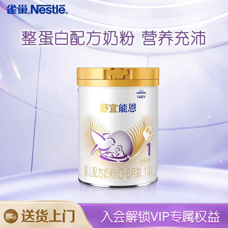 雀巢奶粉官方旗舰店原雀巢能恩1段升级雀巢舒宜能恩1段a2奶粉900g