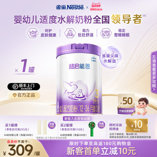 雀巢3段适度水解奶粉超启能恩